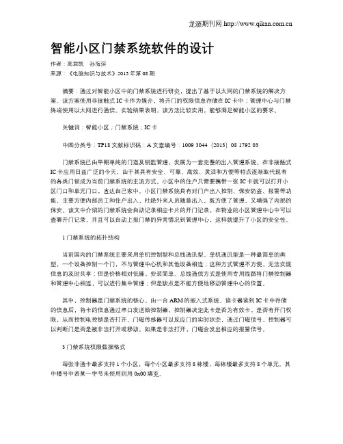 智能小区门禁系统软件的设计