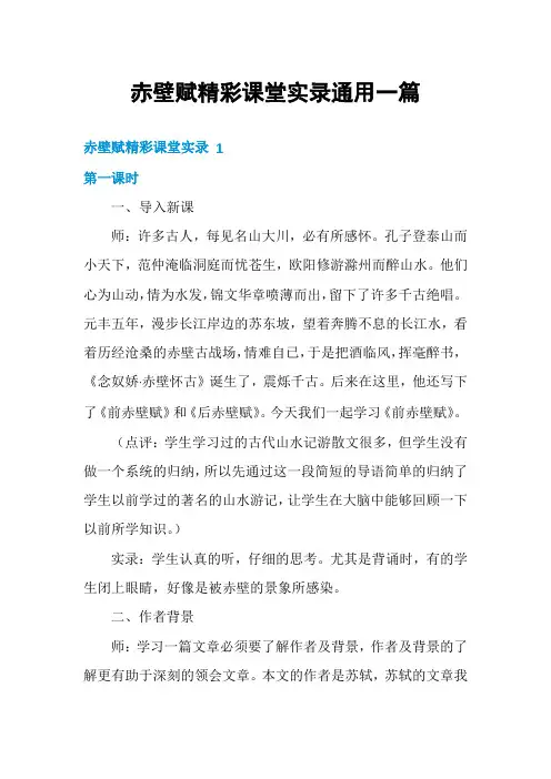 赤壁赋精彩课堂实录通用一篇