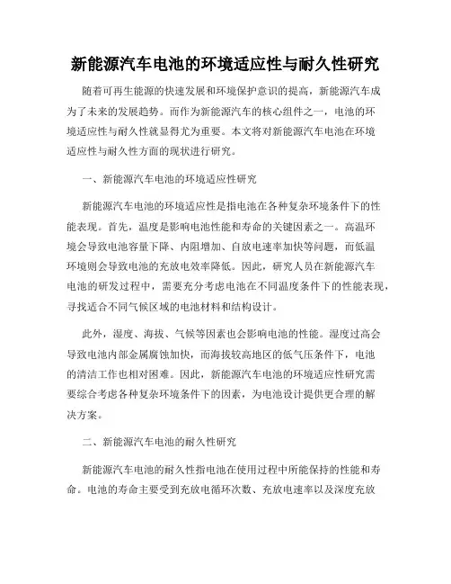 新能源汽车电池的环境适应性与耐久性研究