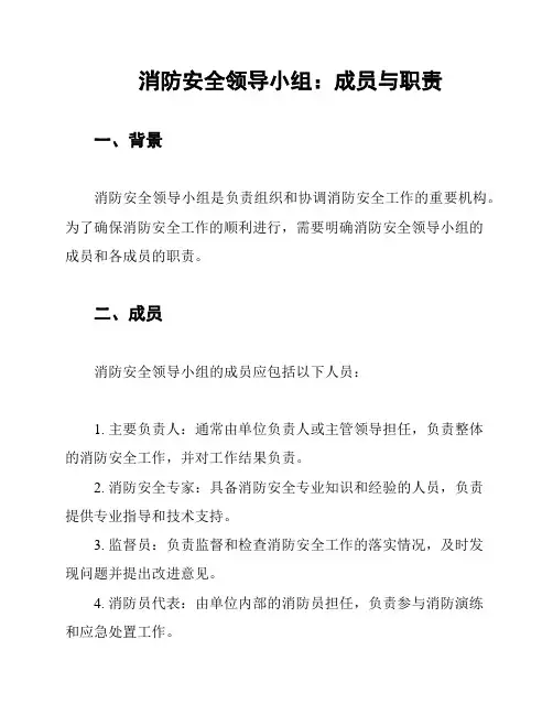 消防安全领导小组：成员与职责