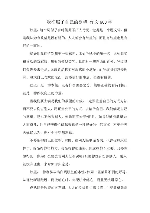 我征服了自己的欲望_作文800字