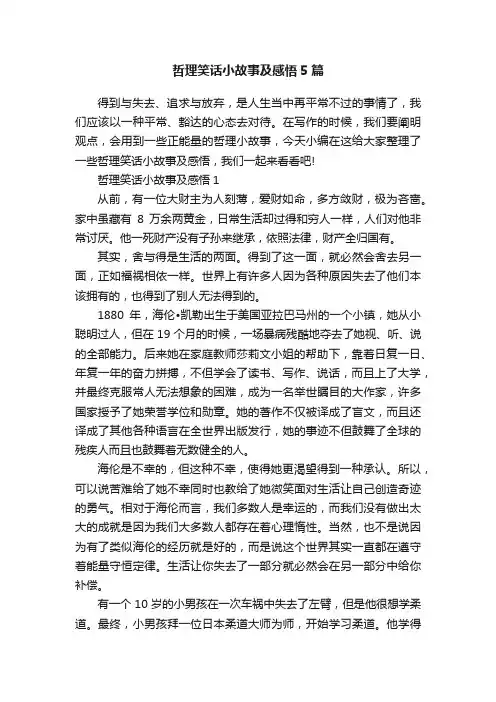 哲理笑话小故事及感悟5篇