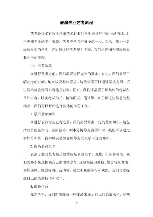 表演专业艺考流程