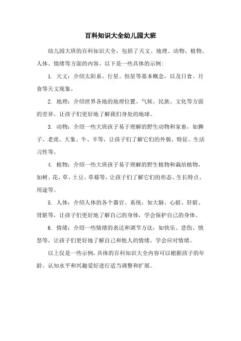 百科知识大全幼儿园大班