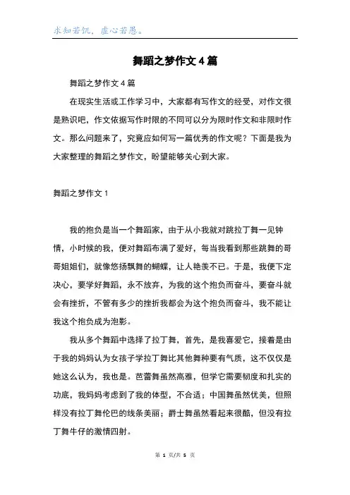 舞蹈之梦作文4篇