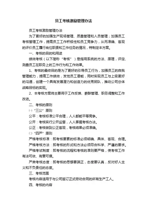 员工考核激励管理办法