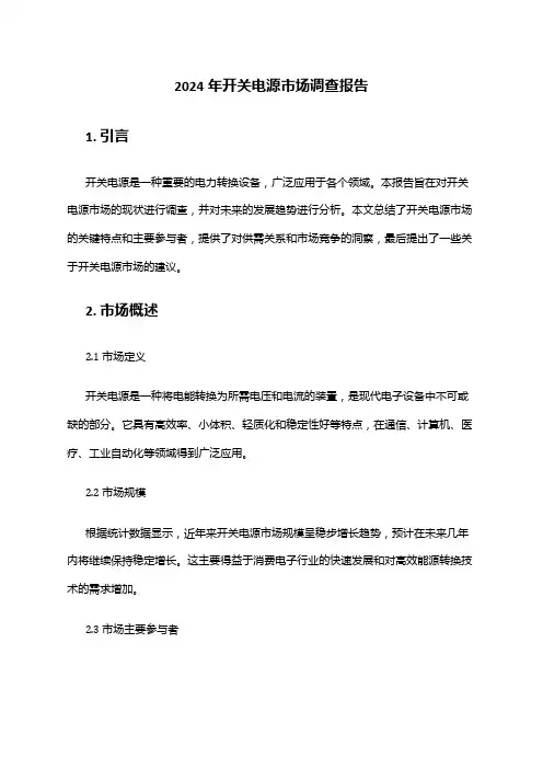 2024年开关电源市场调查报告