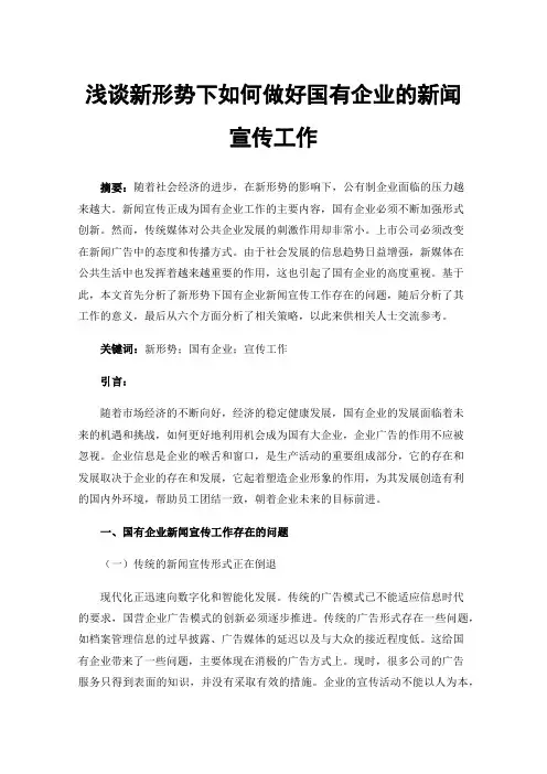 浅谈新形势下如何做好国有企业的新闻宣传工作