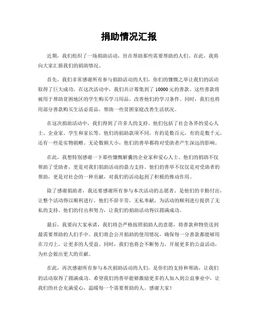 捐助情况汇报