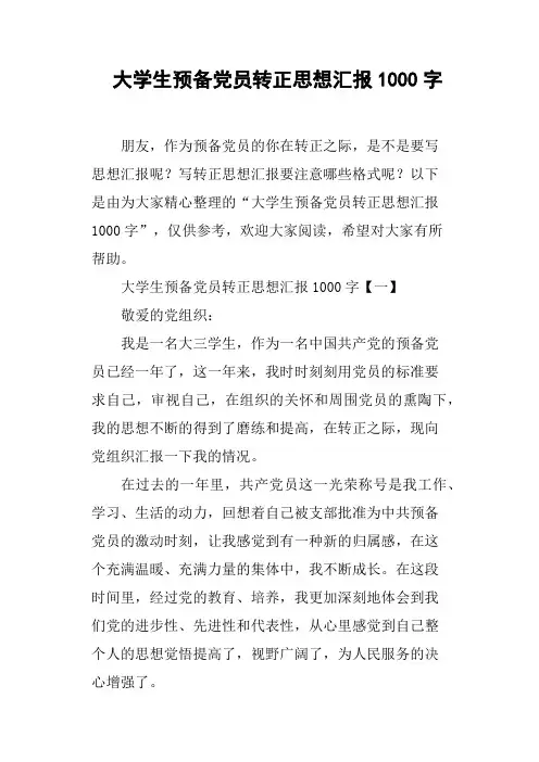 大学生预备党员转正思想汇报1000字