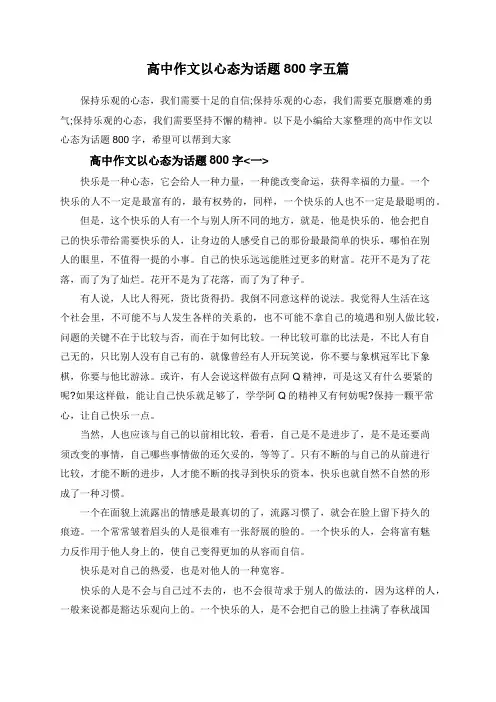 高中作文以心态为话题800字五篇