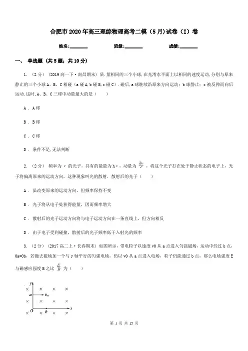 合肥市2020年高三理综物理高考二模(5月)试卷(I)卷