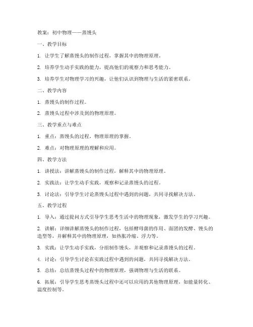 初中物理蒸馒头教案