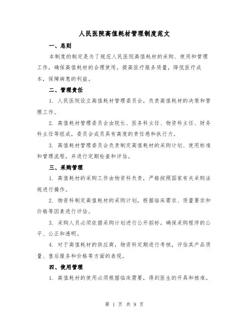 人民医院高值耗材管理制度范文(4篇)