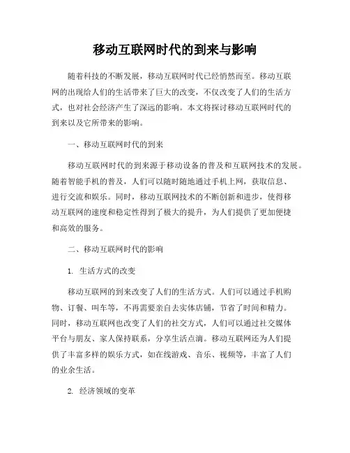 移动互联网时代的到来与影响