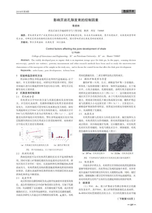 影响页岩孔隙发育的控制因素