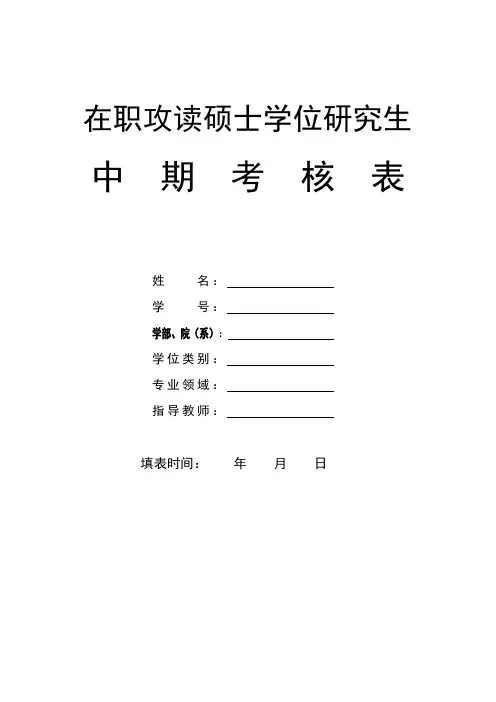 在职研究生中期考核表