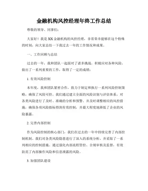 金融机构风控经理年终工作总结
