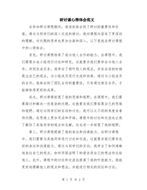 研讨课心得体会范文