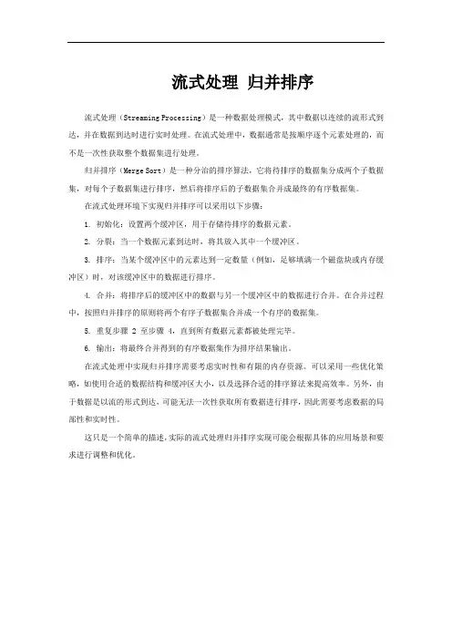 流式处理 归并排序