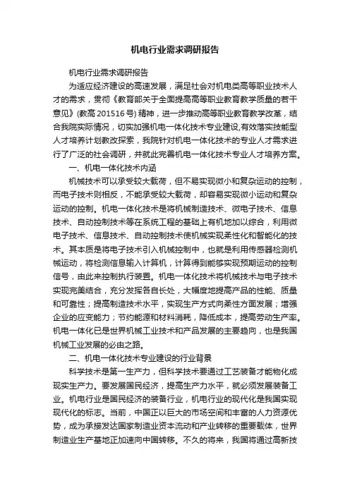 机电行业需求调研报告