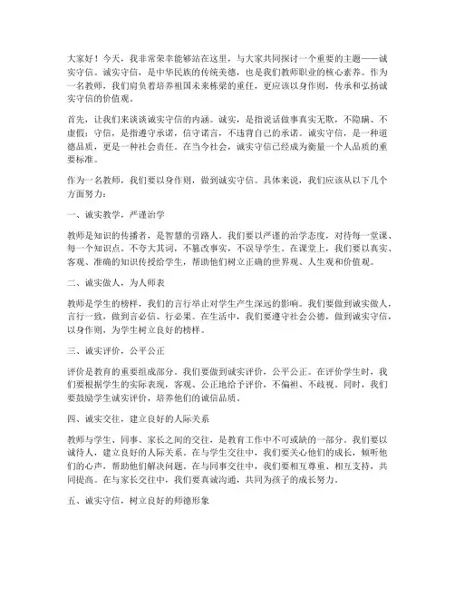 诚实守信教师演讲稿