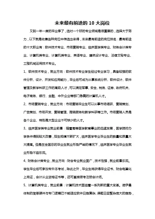 未来最有前途的10大岗位
