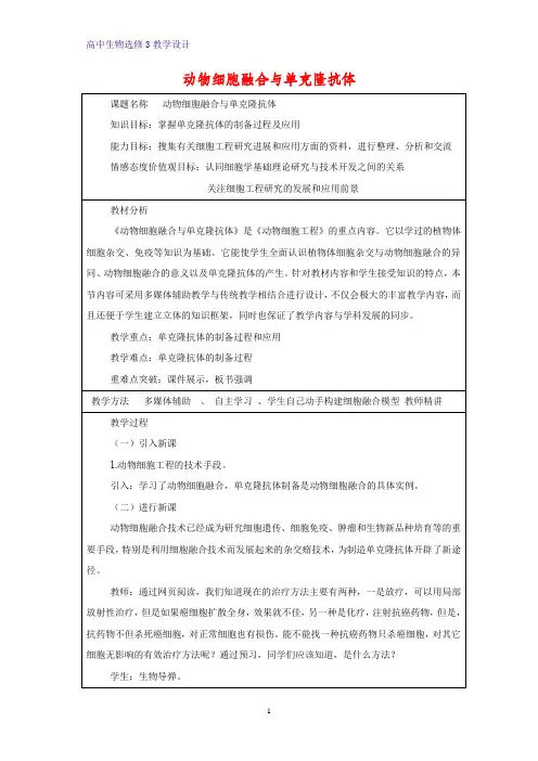 高中生物选修3优质教学设计16：2.2.2 动物细胞融合与单克隆抗体 教案