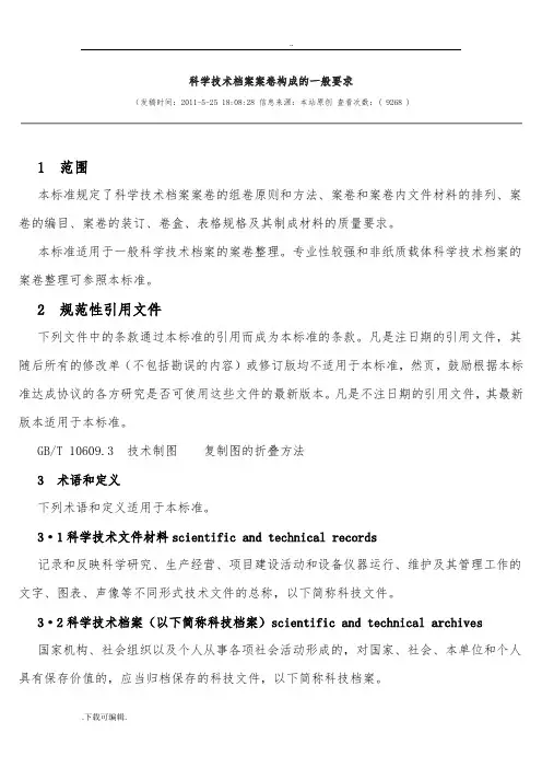 《科学技术档案案卷构成的一般要求》