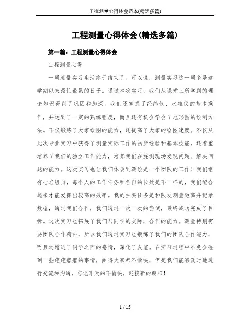 工程测量心得体会范本(精选多篇)