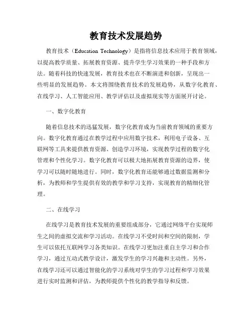 教育技术发展趋势