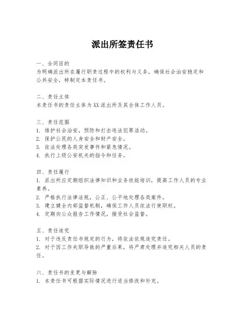 派出所签责任书