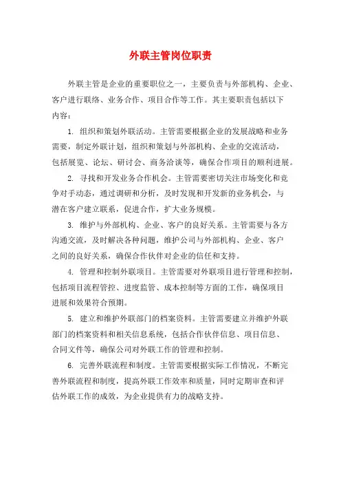 外联主管岗位职责