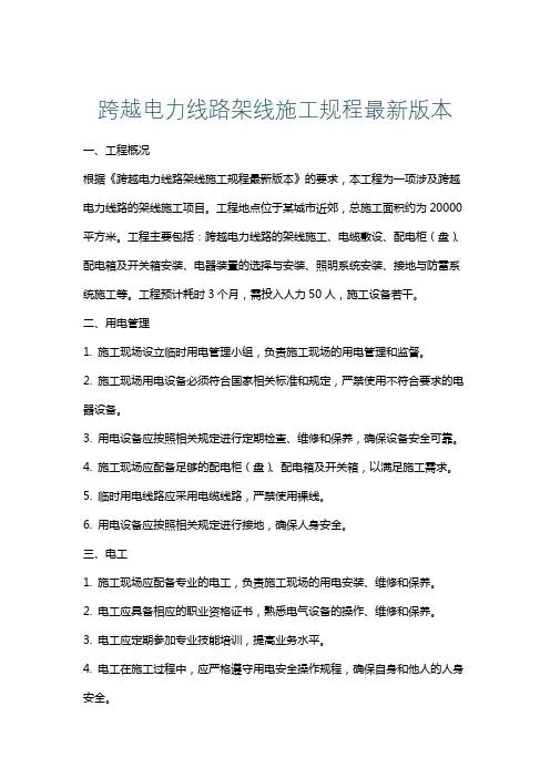 跨越电力线路架线施工规程最新版本