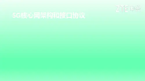 5G核心网架构和接口协议