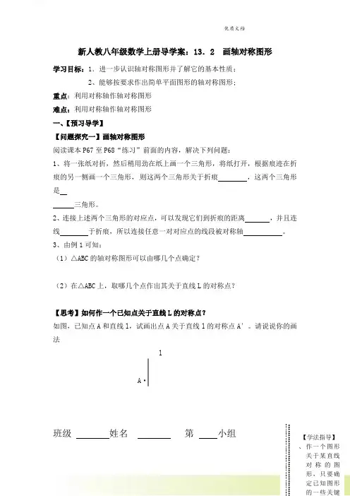新人教版八年级上学期数学导学案：132  画轴对称图形