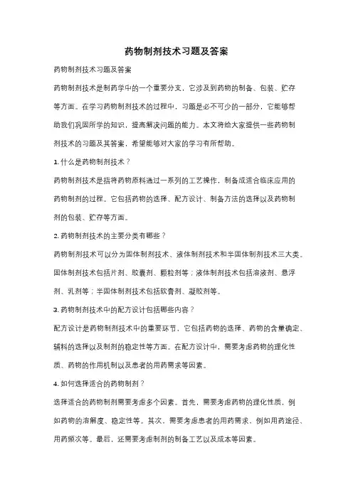 药物制剂技术习题及答案