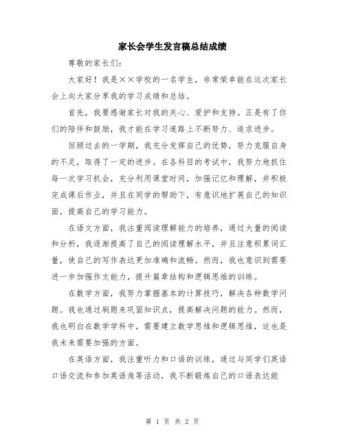 家长会学生发言稿总结成绩