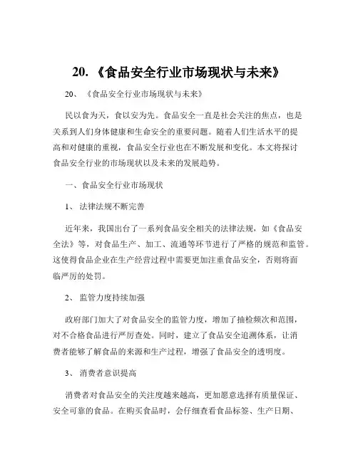 20. 《食品安全行业市场现状与未来》