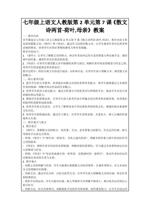 七年级上语文人教版第2单元第7课《散文诗两首-荷叶,母亲》教案