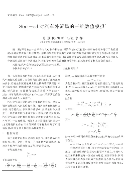 Starcd对汽车外流场的三维数值模拟
