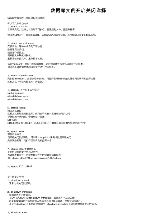 数据库实例开启关闭详解