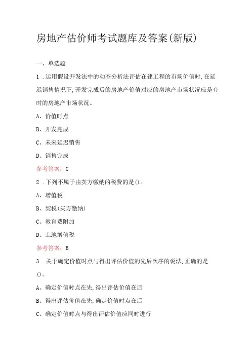房地产估价师考试题库及答案(新版)