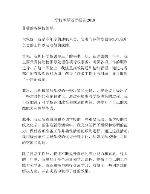 学校领导述职报告2018