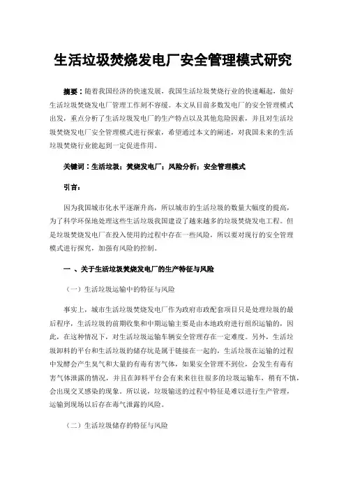 生活垃圾焚烧发电厂安全管理模式研究