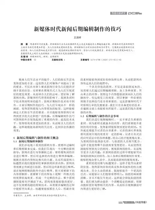 新媒体时代新闻后期编辑制作的技巧