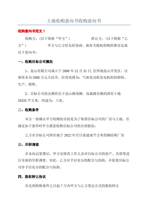 土地收购意向书收购意向书