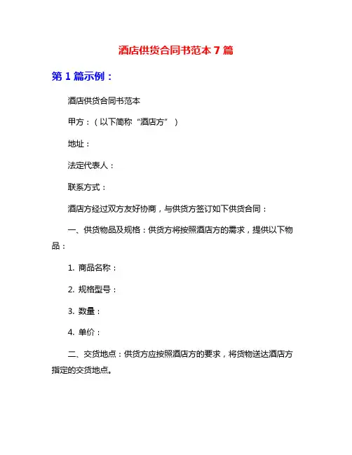 酒店供货合同书范本7篇