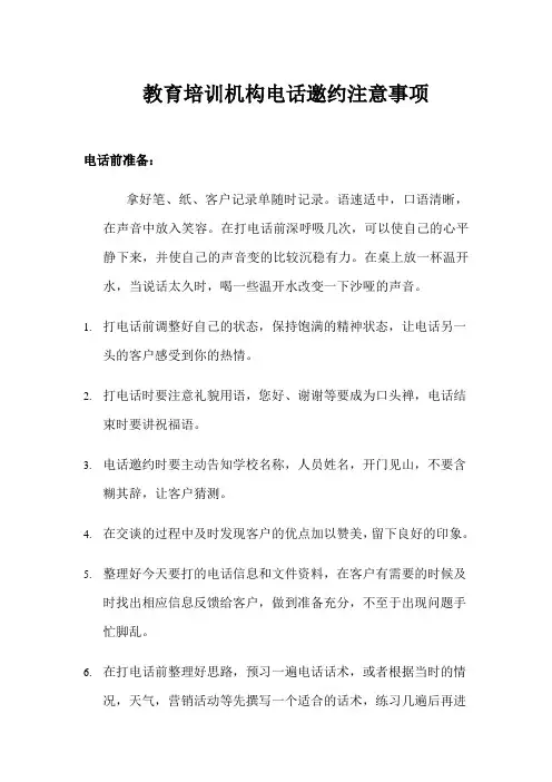 教育培训机构电话邀约注意事项