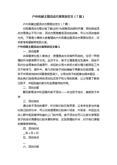 户外拓展主题活动方案策划范文（7篇）